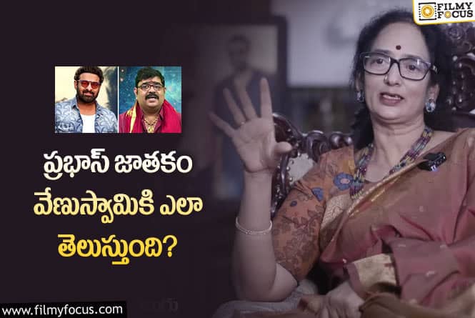 Shyamala Devi,Prabhas: ప్రభాస్ తనకు పుట్టకపోయినా తన బాబే.. శ్యామలాదేవి కామెంట్స్ వైరల్!