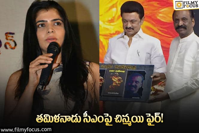 Chinmayi: వైరముత్తు విషయంలో స్టాలిన్ పై ఫైర్ అయిన సింగర్!