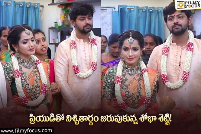 Sobha Shetty: ఘనంగా శోభా శెట్టి ఎంగేజ్మెంట్.. వీడియో వైరల్!