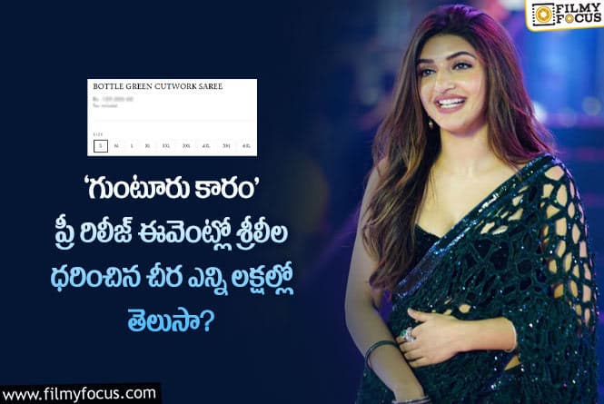 Sreeleela Saree Cost: శ్రీలీల ధరించిన చీర పేరు ఏంటో.. దాని ధర ఎంతో  తెలిస్తే షాక్ అవుతారు..!