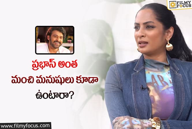 Sriya Reddy: ప్రభాస్ తో మాట్లాడితే గొప్ప అనుభూతి.. శ్రియారెడ్డి కామెంట్స్ వైరల్!