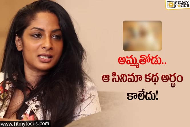 Sriya Reddy: ఆ మూవీ కథ గందరగోళంగా ఉంటుంది.. శ్రియారెడ్డి ఏమన్నారంటే?