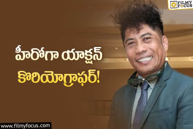 Peter Hein: ఫైట్స్‌లో స్టారే… మరి హీరోగా ఏ మేరకు రాణిస్తారో? ఎవరంటే?