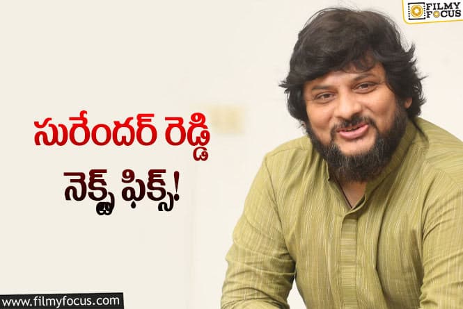 Surender Reddy: తమిళ స్టార్‌ను ఓకే చేసుకున్న పవన్‌ దర్శకుడు… ఆయన వచ్చేలోగా…