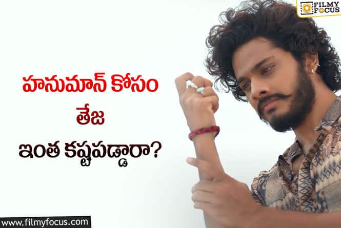 Teja Sajja: హనుమాన్ కోసం కంటి చూపు కోల్పోయిన తేజ?