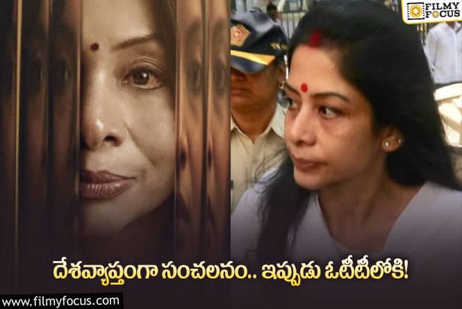 The Indrani Mukerjea Story Buried Truth OTT: ఓటీటీలోకి వస్తోన్న సంచలన ‘షీనా బోరా కేసు’.. స్ట్రీమింగ్‌ ఎందులో అంటే?