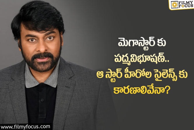 Chiranjeevi: చిరంజీవికి పద్మవిభూషణ్ వచ్చినా ఆ స్టార్స్ మౌనానికి రీజన్స్ ఇవేనా?