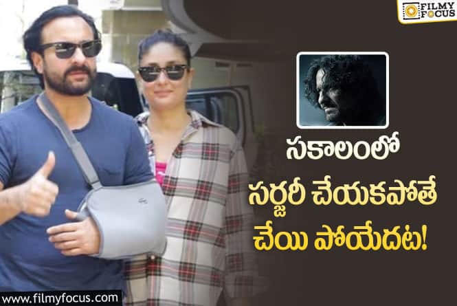 Saif Alikhan: ఇప్పుడైతే సీరియస్ గా లేదు.. సైఫ్ అలీఖాన్ చెప్పిన విషయాలివే!