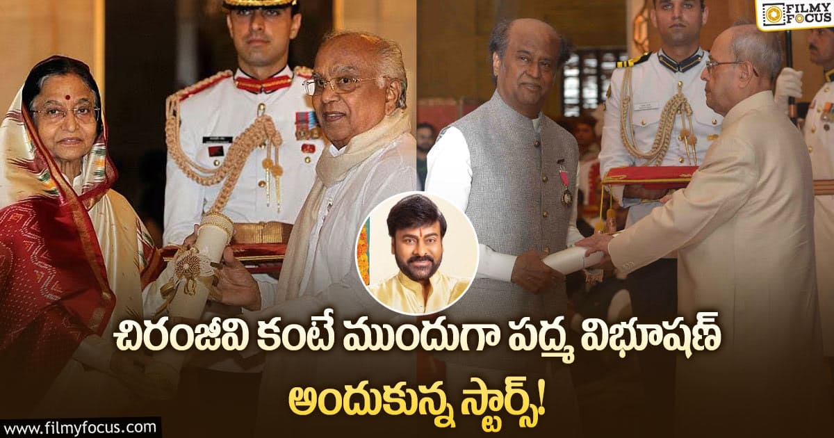 పద్మ విభూషణ్ అందుకున్న సౌత్ స్టార్స్ వీళ్ళే..! Filmy Focus
