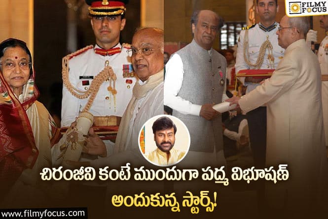 Padma Vibhushan: పద్మ విభూషణ్ అందుకున్న సౌత్ స్టార్స్ వీళ్ళే..!