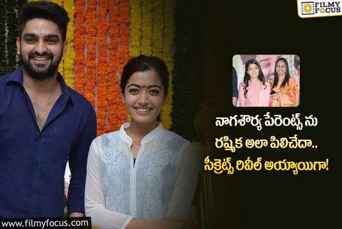 Naga Shaurya, Rashmika: ఆ విధంగా రష్మికకు నాగశౌర్య అన్నయ్య అవుతాడట.. ఏమైందంటే?