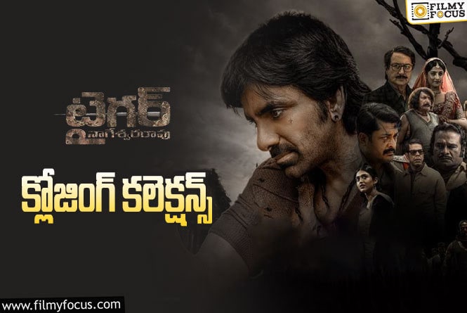 Tiger Nageswara Rao Collections: ‘టైగర్..’ ఫైనల్ గా ఎంత కలెక్ట్ చేసిందంటే?