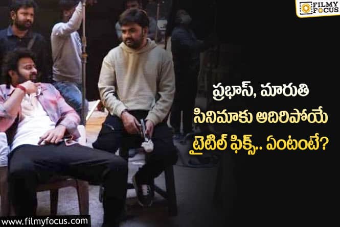 Prabhas, Maruthi: ప్రభాస్ మారుతి మూవీ టైటిల్ ఇదే.. రాజా డీలక్స్ ను ఇలా మార్చారా!