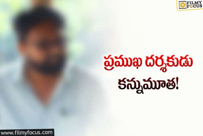 టాలీవుడ్‌లో విషాదం.. ప్రముఖ దర్శకుడి తనయుడు ఇకలేరు… ఎవరంటే?