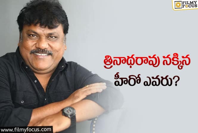 Trinadha Rao Nakkina: ‘ధమాకా’ దర్శకుడి కొత్త సినిమా ఇదేనా? ఆ ఇద్దరు కాకుండా వేరే హీరోతో..!