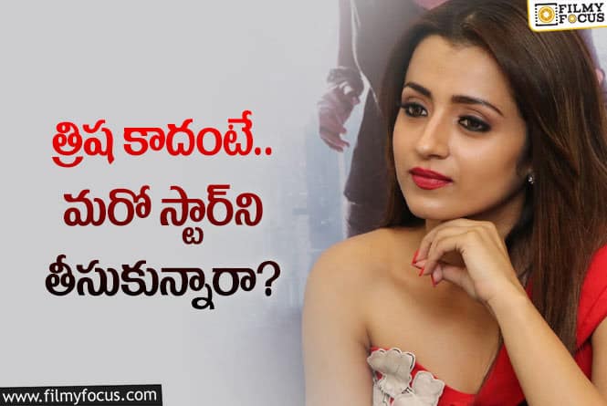 Trisha: ఫేవరెట్‌ హీరో సినిమాను త్రిష వదులుకుందా? కొత్త వార్త ఏంటంటే?