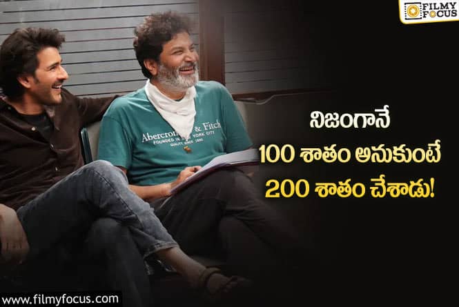 Trivikram: త్రివిక్రమ్ ఆ విషయంలో 100 శాతం సక్సెస్ అయ్యారు!