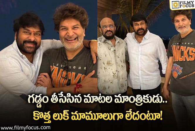 Trivikram: వైరల్ అవుతున్న మాటల మాంత్రికుడి నయా లుక్.. నెక్స్ట్ ప్రాజెక్ట్ ఎప్పుడో?