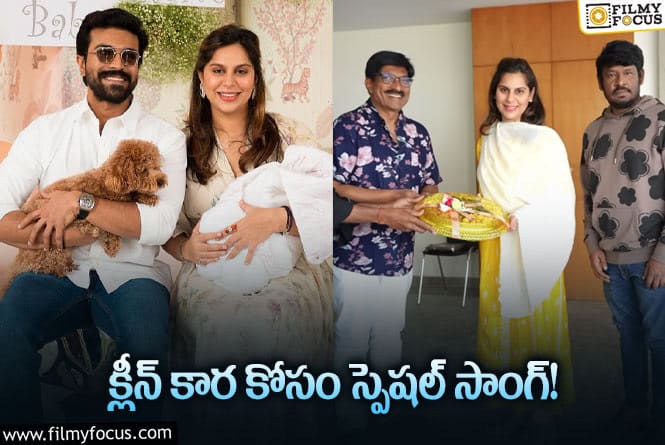 Upasana, Klin Kaara: కూతురిపై స్పెషల్ సాంగ్.. లాంచ్ చేసిన ఉపాసన?