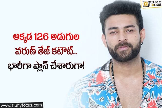 Varun Tej: వరుణ్ తేజ్ బర్త్ డే స్పెషల్.. కటౌట్ ప్లాన్ వేరే లెవెల్ అంటూ?