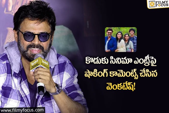 Venkatesh: కొడుకు ఎంట్రీ పై వెంకీ ఫన్నీ కామెంట్స్?