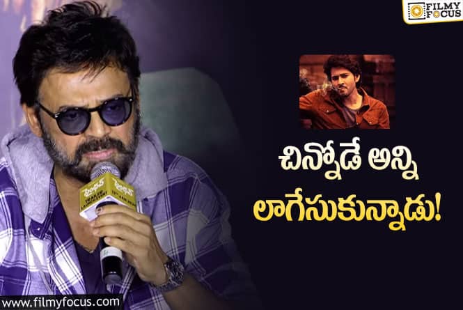 Venkatesh: గుంటూరు కారం విడుదలపై వెంకటేష్ ఫన్నీ కామెంట్స్!