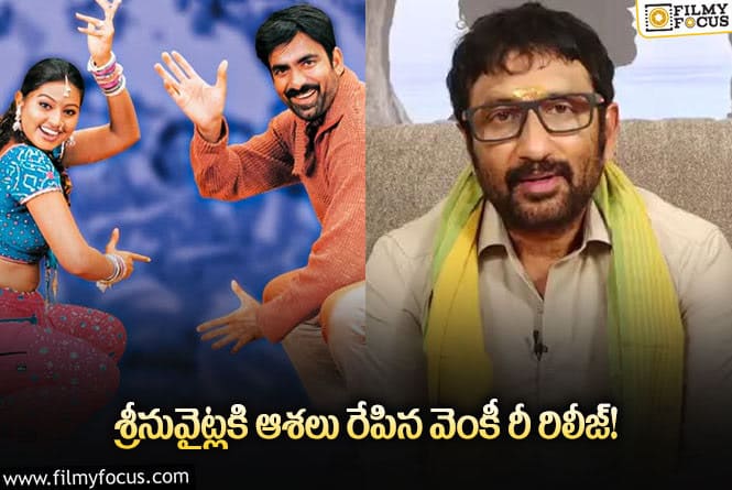 Srinu Vaitla: రీ రిలీజ్ లో అదరగొడుతున్న ‘వెంకీ’ .. శ్రీను వైట్లకి కలిసొస్తుందా?