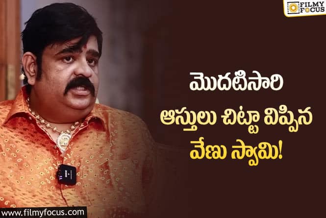 Venu Swamy: జాతకాలు చెబుతూ భారీగా ఆస్తులు సంపాదించిన వేణు స్వామి !