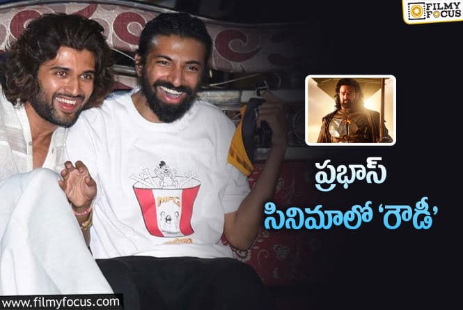 Vijay Devarakonda, Prabhas: నాగీ తన స్నేహితుణ్ని మళ్లీ తీసుకొస్తున్నారా? ఇంకెంతమంది ఉన్నారో?