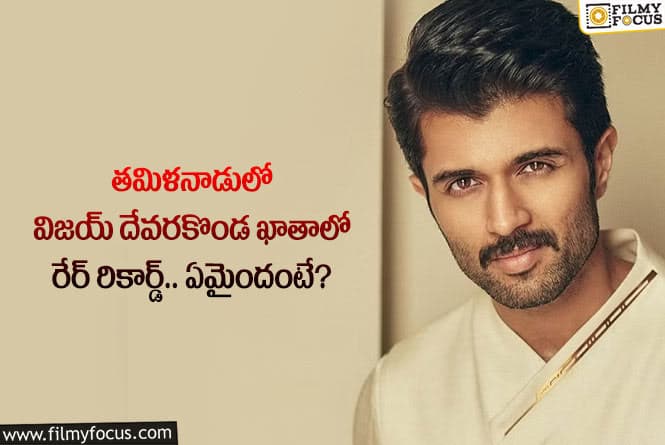 Vijay Devarakonda: అక్కడ అరుదైన రికార్డ్ ఖాతాలో వేసుకున్న విజయ్.. ఏం జరిగిందంటే?