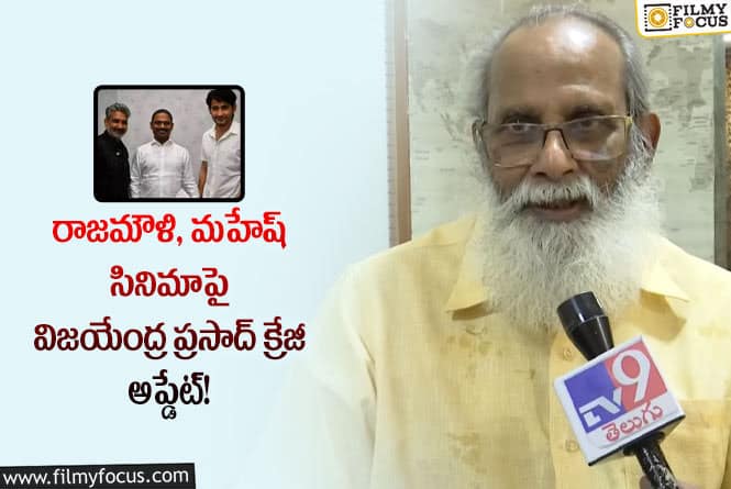 Vijayendra Prasad: వర్క్ షాప్ కోసం యూరప్ వెళ్ళిన మహేష్!: విజయేంద్ర ప్రసాద్