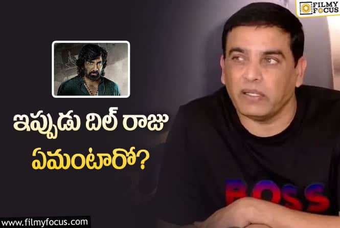 Dilraju: ‘ఈగల్’ టీం.. మా సినిమాని పోస్ట్ పోన్ చేసుకోమని చెప్పలేదు…!