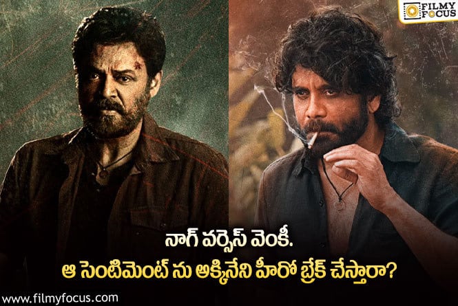 Nagarjuna: ఆ సెంటిమెంట్ ను బ్రేక్ చేయడం నాగార్జునకు సాధ్యమవుతుందా?