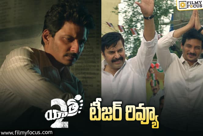 Yatra 2 Teaser: ఇచ్చిన మాట కోసం నిలబడ్డ తండ్రికి తగ్గ తనయుడి కథే ‘యాత్ర 2’.. ఆకట్టుకుంటోన్న టీజర్…!