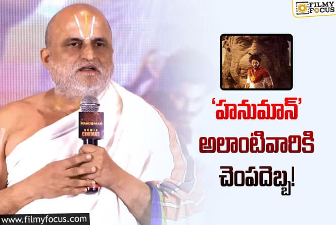 Hanu Man: ‘హను – మాన్‌’ను పొగిడేసిన చిలుకూరు ప్రధాన అర్చకులు… ఏమన్నారంటే?