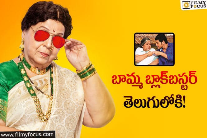 Baipan Bhari Deva: ఆ రూ.90 కోట్ల ‘ఓల్డ్‌’ బ్లాక్‌ బస్టర్‌ తెలుగులోకి వస్తోందా
