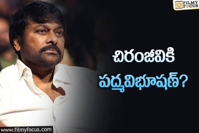 Chiranjeevi: చిరంజీవి మరో ప్రతిష్ఠాత్మక గౌరవం… ఆ వార్తల్లో నిజముందా?