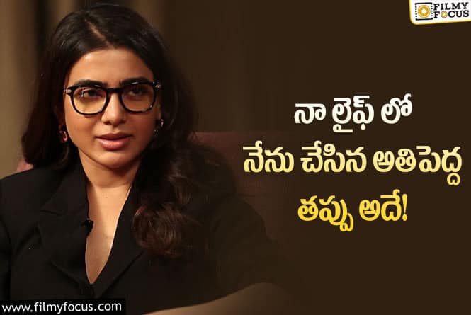 Samantha: వైరల్ అవుతున్న సమంత ఆసక్తికర వ్యాఖ్యలు!