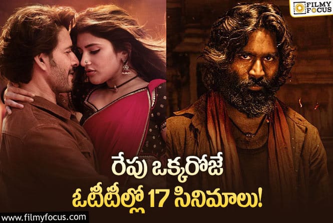 OTT Releases: ఈ వీకెండ్ కి థియేటర్/ఓటీటీల్లో సందడి చేయబోతున్న 17 సినిమాలు/సిరీస్ ల లిస్ట్.!