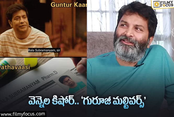 Trvikram, Vennela Kishore: ‘గుంటూరు కారం’ … ఇది అస్సలు గమనించి ఉండరు..!