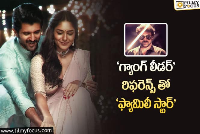 Family Star Movie: ‘ఫ్యామిలీ స్టార్’ కథపై ఇంట్రెస్టింగ్ అప్డేట్..!