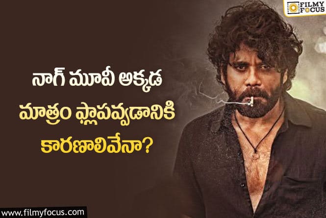 Nagarjuna: ఆ ఏరియాలో నాగ్ మూవీ అంచనాలను అందుకోకపోవడానికి రీజన్లు ఇవే!