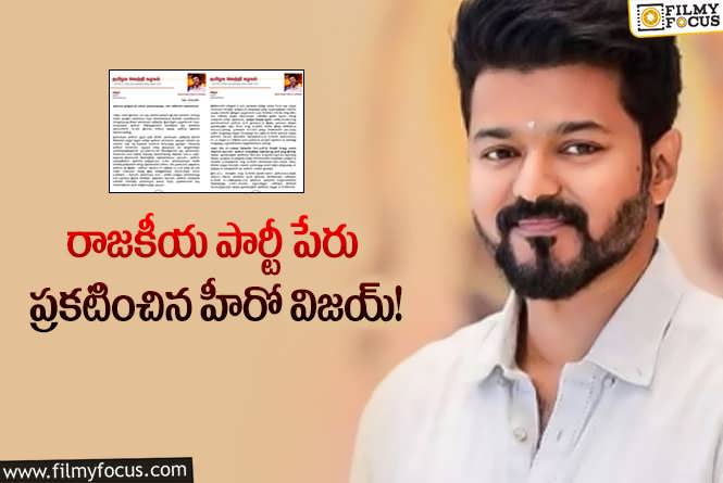 Vijay: తమిళక వెట్రి కజగం పేరుతో పార్టీ స్థాపించిన విజయ్!