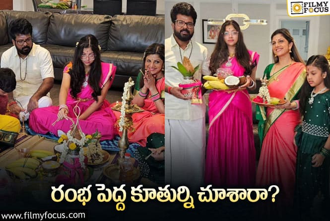 Rambha Daughter: హాట్ టాపిక్ గా మారిన రంభ పెద్ద కూతురి లేటెస్ట్ ఫోటోలు !