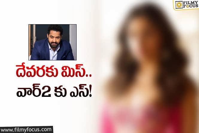 Jr NTR: వార్2 సినిమాలో తారక్ కు జోడీ ఫిక్స్.. ఆమె నటించనున్నారా?