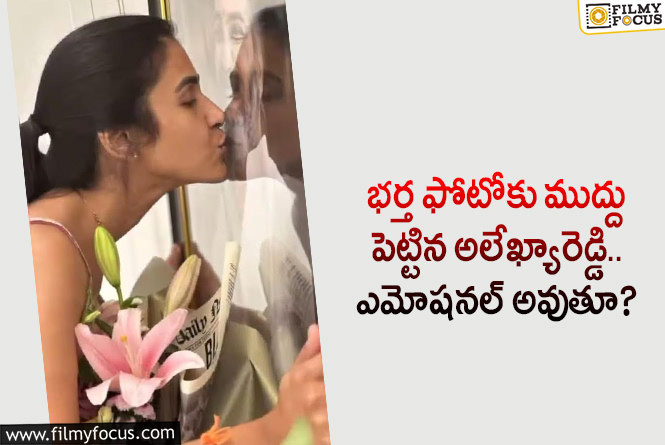 Alekhya Reddy: భర్త పుట్టినరోజును తలచుకుంటూ అలేఖ్య ఎమోషనల్.. ఏం జరిగిందంటే?