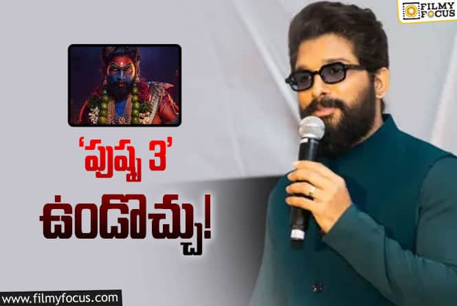 Pushpa3: మొత్తానికి అల్లు అర్జున్ క్లారిటీ ఇచ్చేశాడు!