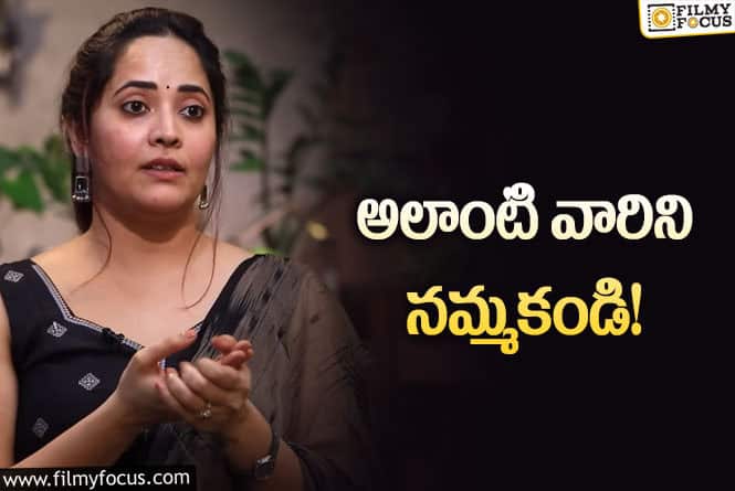 Anasuya: మనిషిలా లేని కుక్కల్ని నమ్మండి!: అనసూయ