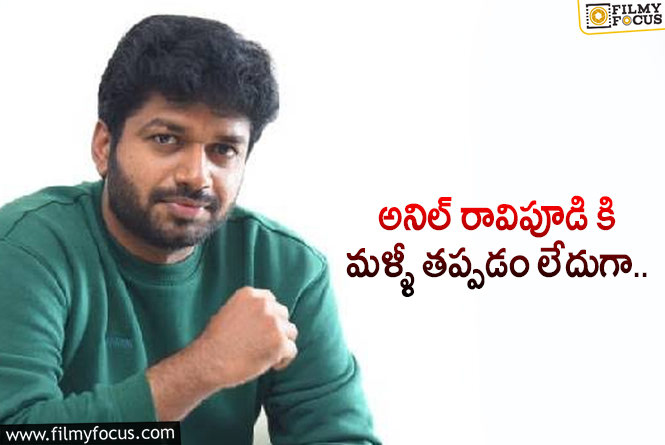 Anil Ravipudi: అనిల్ రావిపూడి మళ్ళీ సీనియర్ హీరోతోనే?