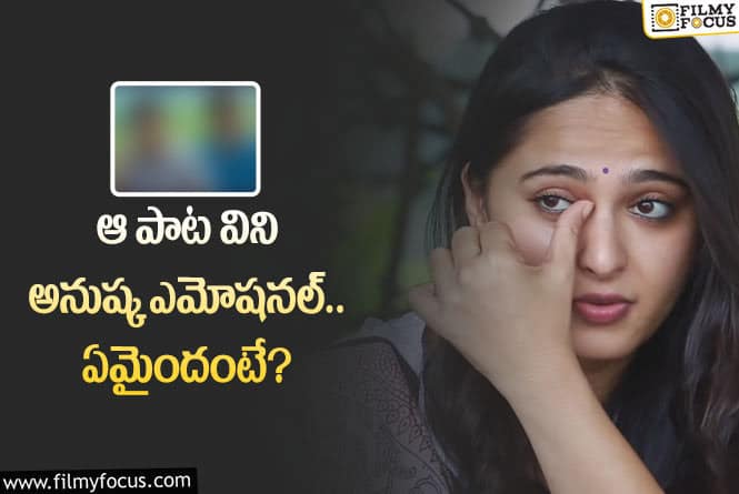 Anushka: స్టార్ హీరోయిన్ అనుష్కకు ఆ పాట అంటే ఎంతో ఇష్టమా?